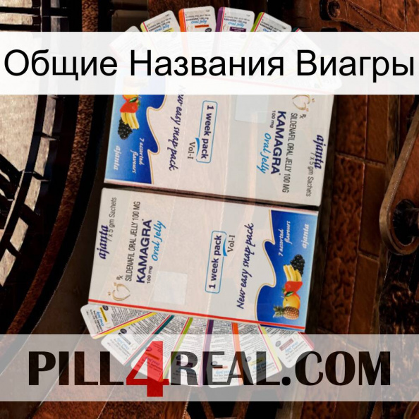 Общие Названия Виагры kamagra1.jpg